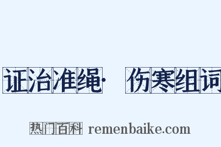 证治准绳·伤寒组词是什么意思的图片